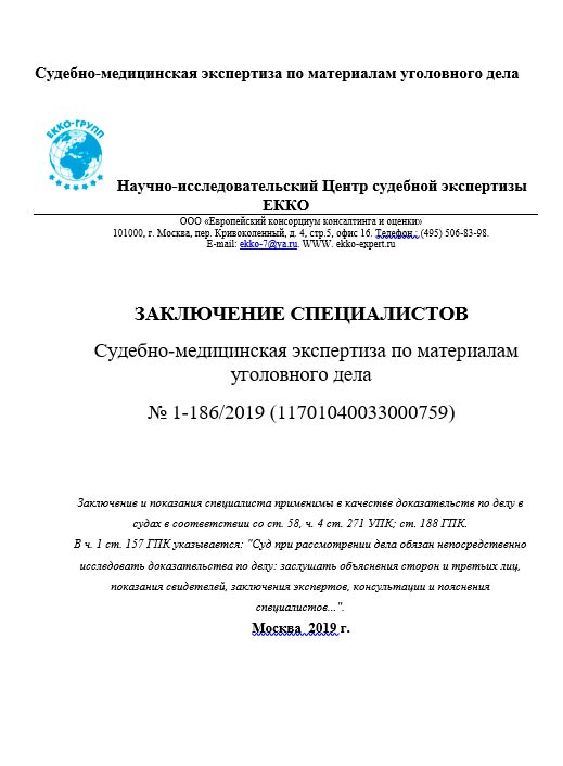 Судебно-медицинская экспертиза по материалам уголовного дела