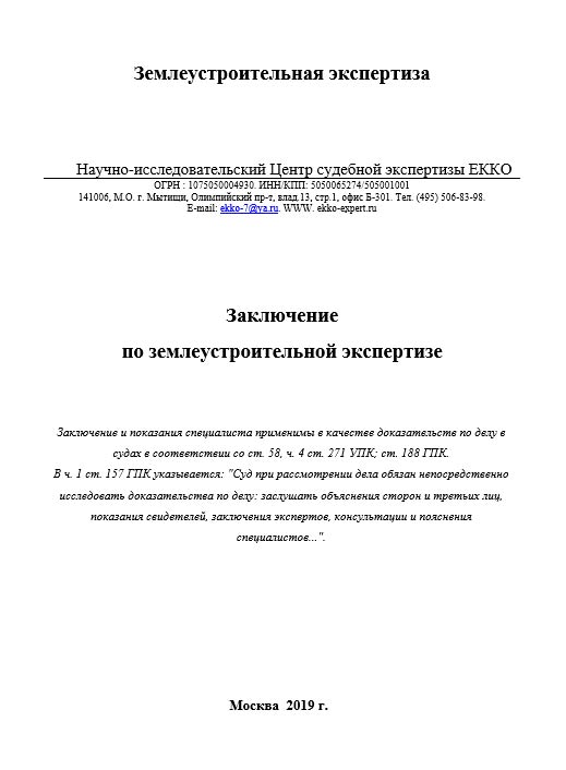 Землеустроительная экспертиза