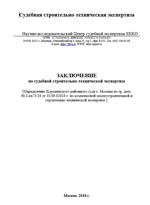 Судебная строительно-техническая экспертиза